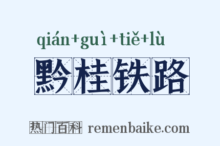黔桂铁路是什么意思的图片
